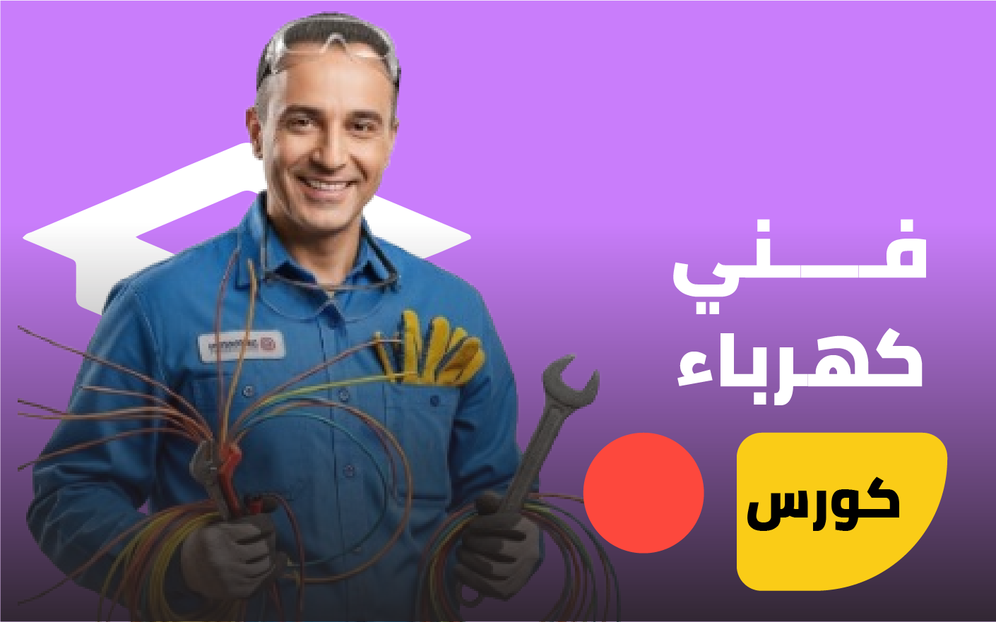 فني كهرباء